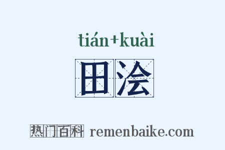 田浍是什么意思的图片
